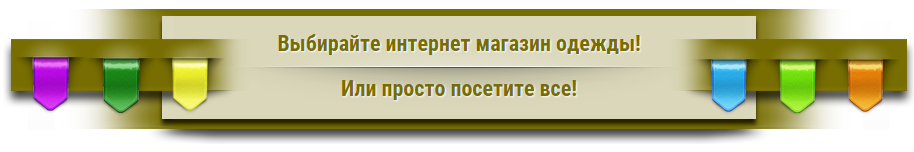 Интернет Магазин Одежды С Примеркой